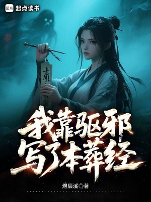 我靠驱邪写了本葬经