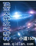 位面大开发之新神
